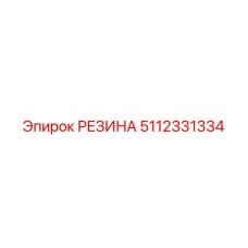 5112331334 РЕЗИНА Epiroc