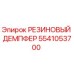 5541053700 РЕЗИНОВЫЙ ДЕМПФЕР Epiroc