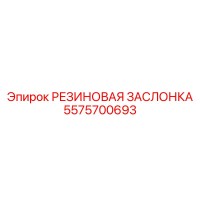 5575700693 РЕЗИНОВАЯ ЗАСЛОНКА Epiroc