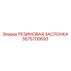 5575700693 РЕЗИНОВАЯ ЗАСЛОНКА Epiroc
