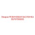 5575700693 РЕЗИНОВАЯ ЗАСЛОНКА Epiroc