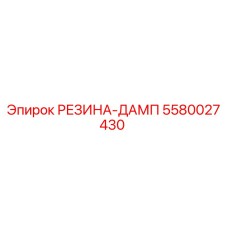 5580027430 РЕЗИНА-ДАМП Epiroc