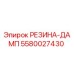 5580027430 РЕЗИНА-ДАМП Epiroc