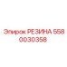 Демпфирующий элемент Epiroc артикул 5580030358