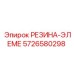 5726580298 РЕЗИНА-ЭЛЕМЕ Epiroc