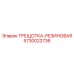 5730022736 ТРЕЩОТКА-РЕЗИНОВАЯ Epiroc