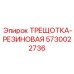 5730022736 ТРЕЩОТКА-РЕЗИНОВАЯ Epiroc
