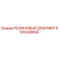 9106248856 РЕЗИНОВЫЙ ДЕМПФЕР Epiroc