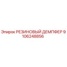 9106248856 РЕЗИНОВЫЙ ДЕМПФЕР Epiroc