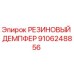 9106248856 РЕЗИНОВЫЙ ДЕМПФЕР Epiroc