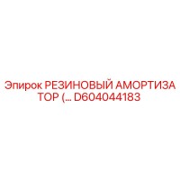 D604044183 РЕЗИНОВЫЙ АМОРТИЗАТОР Epiroc