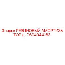 D604044183 РЕЗИНОВЫЙ АМОРТИЗАТОР Epiroc