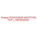 D604044183 РЕЗИНОВЫЙ АМОРТИЗАТОР Epiroc