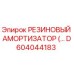 D604044183 РЕЗИНОВЫЙ АМОРТИЗАТОР Epiroc