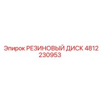 4812230953 РЕЗИНОВЫЙ ДИСК Epiroc