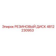 4812230953 РЕЗИНОВЫЙ ДИСК Epiroc