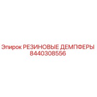 8440308556 РЕЗИНОВЫЕ ДЕМПФЕРЫ Epiroc