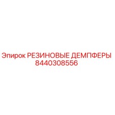 8440308556 РЕЗИНОВЫЕ ДЕМПФЕРЫ Epiroc