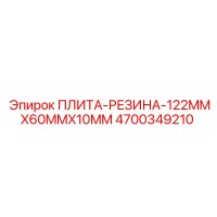 4700349210 ПЛИТА-РЕЗИНА-122MMX60MMX10MM | Epiroc