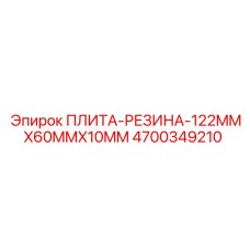 4700349210 ПЛИТА-РЕЗИНА-122MMX60MMX10MM | Epiroc