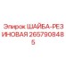 Резиновая шайба для виброизоляции Epiroc артикул 2657908485