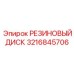 Резиновый диск для гидравлики Epiroc артикул 3216845706