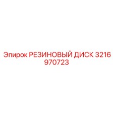 3216970723 РЕЗИНОВЫЙ ДИСК Epiroc