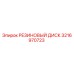3216970723 РЕЗИНОВЫЙ ДИСК Epiroc