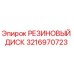 3216970723 РЕЗИНОВЫЙ ДИСК Epiroc
