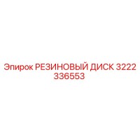 3222336553 РЕЗИНОВЫЙ ДИСК Epiroc