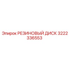 Оригинальный резиновый диск Epiroc артикул 3222336553