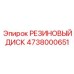 Оригинальный резиновый диск 4738000651 Epiroc