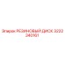 Оригинальный резиновый диск 3222340161 производителя Epiroc