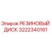 Оригинальный резиновый диск 3222340161 производителя Epiroc