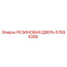 57694358 РЕЗИНОВАЯ ДВЕРЬ Epiroc