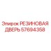 57694358 РЕЗИНОВАЯ ДВЕРЬ Epiroc