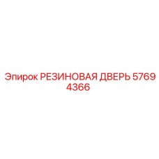 57694366 РЕЗИНОВАЯ ДВЕРЬ Epiroc