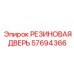 57694366 РЕЗИНОВАЯ ДВЕРЬ Epiroc