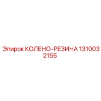 1310032155 КОЛЕНО-РЕЗИНА Epiroc