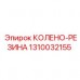 Антивибрационное резиновое колено 1310032155 Epiroc