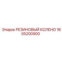 1605200900 РЕЗИНОВЫЙ КОЛЕНО Epiroc