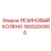 Пневматическое резиновое соединение 1605200900 для буровых установок