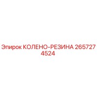2657274524 КОЛЕНО-РЕЗИНА Epiroc