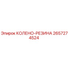 2657274524 КОЛЕНО-РЕЗИНА Epiroc
