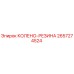 2657274524 КОЛЕНО-РЕЗИНА Epiroc