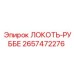 2657472276 ЛОКОТЬ-РУББЕ Epiroc