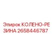 2658446787 КОЛЕНО-РЕЗИНА Epiroc