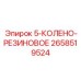 2658519524 5-КОЛЕНО-РЕЗИНОВОЕ Epiroc