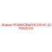 Гибкое резиновое колено Epiroc артикул 3216500703