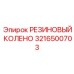 Гибкое резиновое колено Epiroc артикул 3216500703